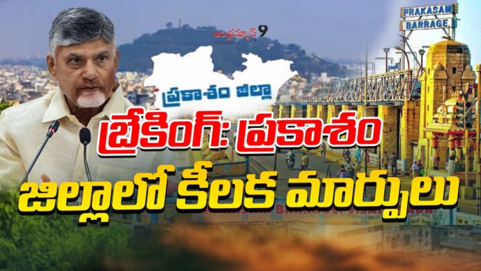 breaking-key-changes-in-prakasam-district-andhranews9