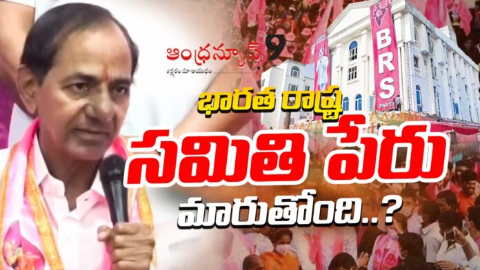 brs-name-change-andhranews9