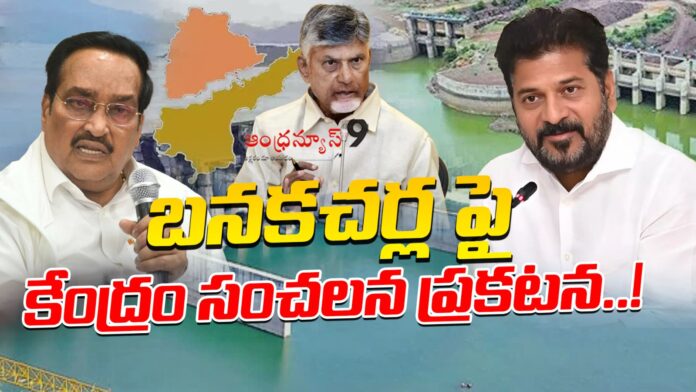 central government sensational announcement over banakacharla project