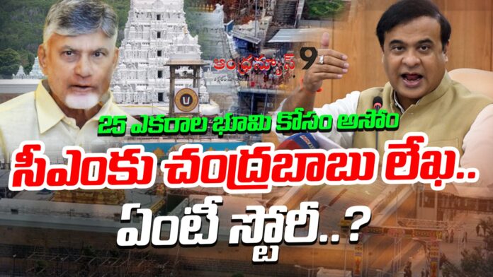 chandrababu-writes-to-assam-cm-for-25-acres-andhranews9