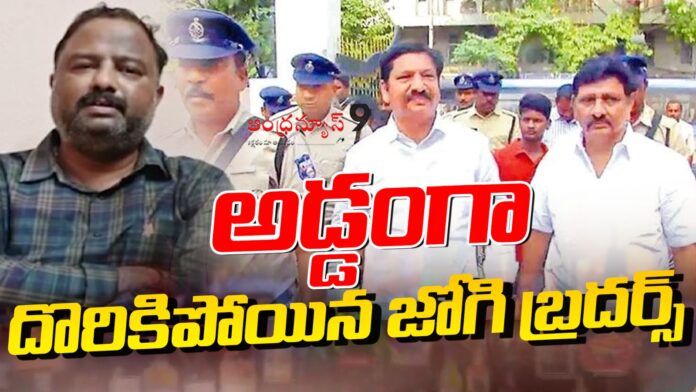 charge-sheet-filed-on-jogi-brothers-in-liquor-scam-case-andhranews9