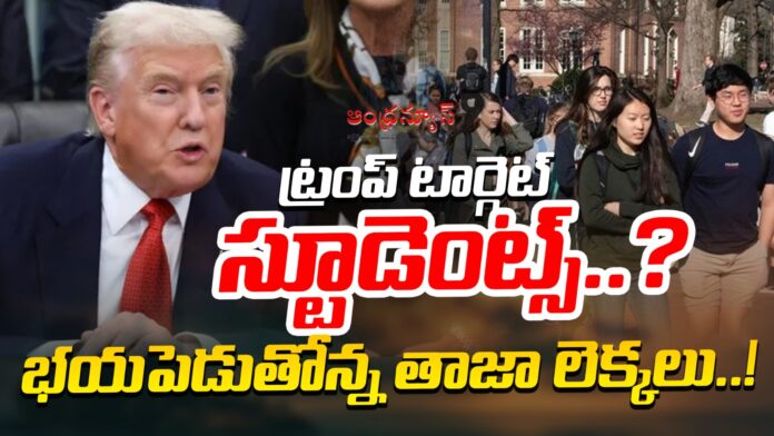 donald-trump-next-target-forign-students-andhranews9