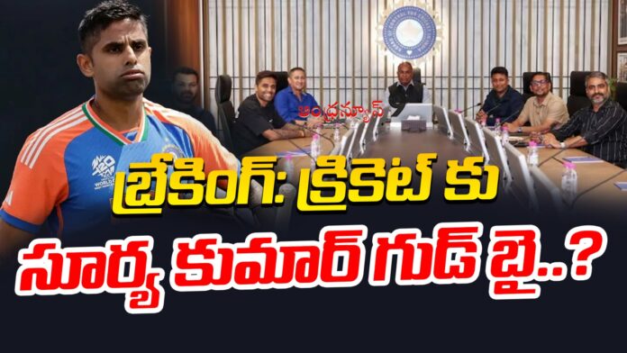 is-suryakumar-yadav-said-goodbye-to-cricket-andhranews9