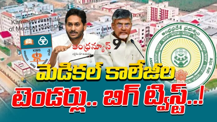 kims-big-twist-in-adoni-medical-college-tender-andhranews9