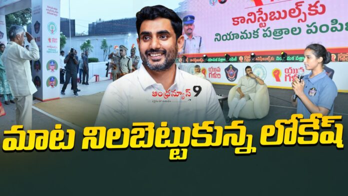 lokesh-about-yuvagalam-promise-of-recruitment-of-constables-andhranews9