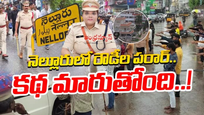 nellore-police-seriously-focus-on-rowdy-sheeters-andhranews9