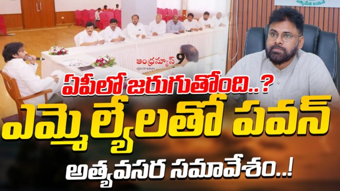 pawan-holds-an-emergency-meeting-with-the-janasena-mlas-andhranews9