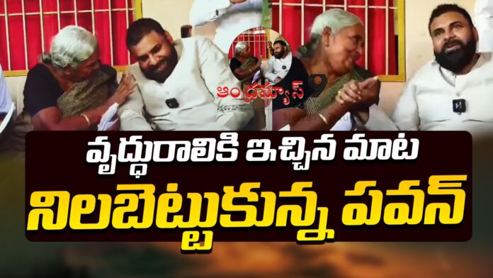 Pawan Kalyan Keeps His promise to Woman In Ippatam Village