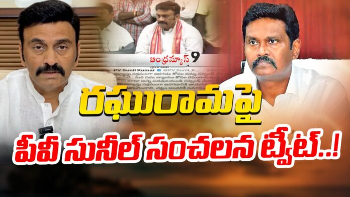 pv-sunil-sensational-tweet-on-raghu-rama-krishnam-raju-andhranews9