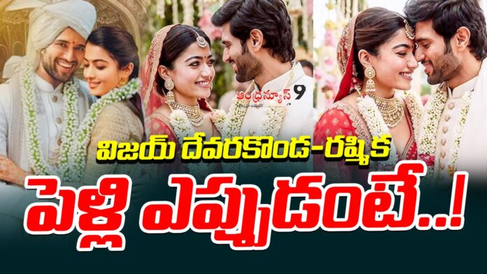 rashmika-and-vijay-deverakonda-marriage-update-andhranews9