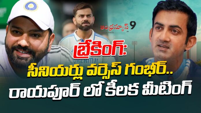 seniors-vs-gambhir-key-meeting-in-raipur-andhranews9