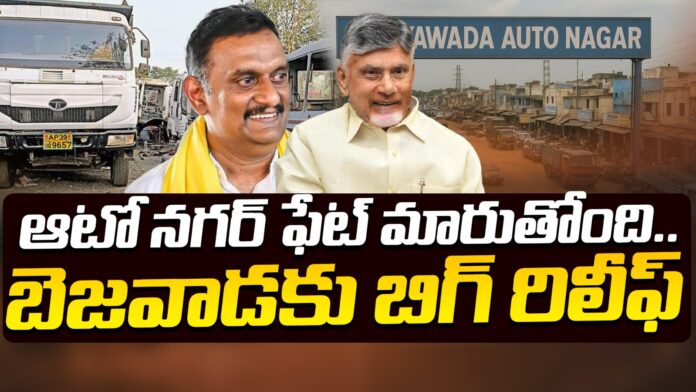 tdp-govt-focussing-on-vijayawada-autonagar-development-andhranews9