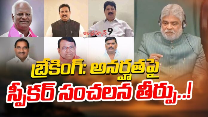 telangana-speaker-sensational-verdict-over-defecting-mlas-andhranews9