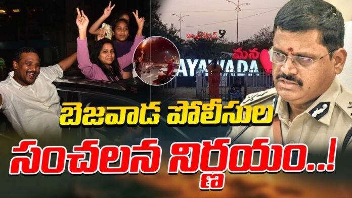 vijayawada-police-new-rules-for-31st-night-celebrations-andhranews9