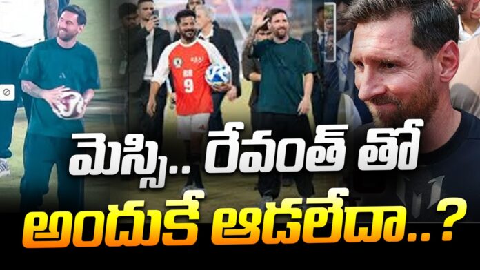 why-messi-didnt-play-football-with-revanth-andhranews9