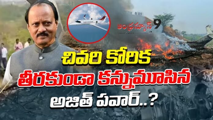 Ajit Pawar passed away without fulfilling his last wish