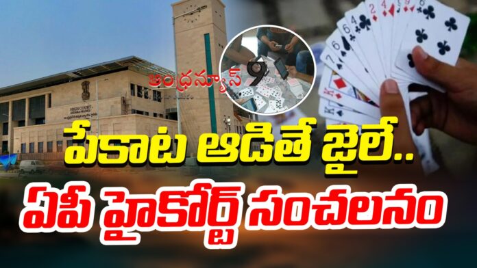 ap-high-court-sensational-orders-over-gambling-andhranews9