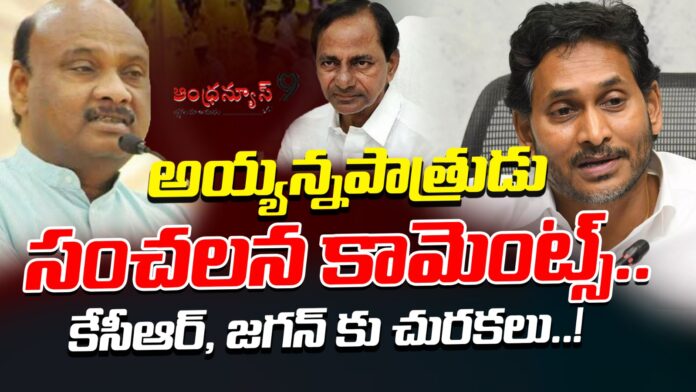 ayyannapatrudu-comments-on-kcr-and-jagan-andhranews9