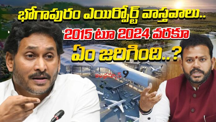 bhogapuram-airport-facts-what-happened-from-2015-to-2024-andhranews9