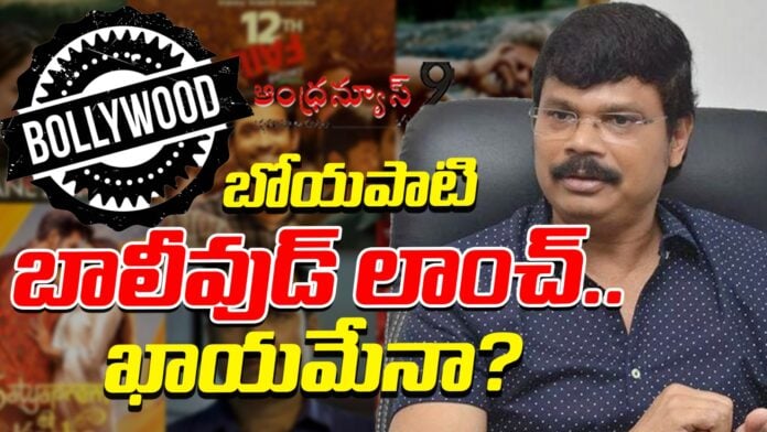 boyapati-sreenu-bolywood-launch-andhranews9
