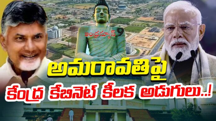 central-cabinet-key-steps-towards-amaravati-andhranews9