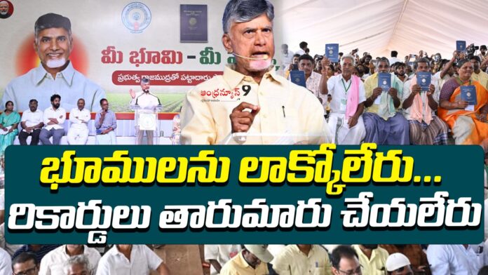 chandrababu-naidu-on-mee-bhoomi-mee-hakku-andhranews9