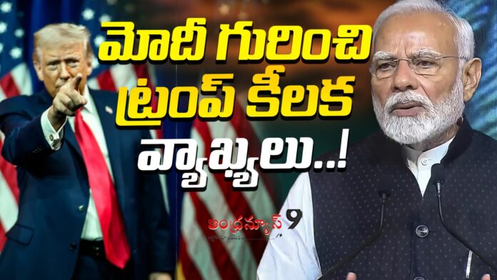 donald-trump-key-comments-on-modi-andhranews9