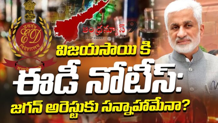 ed-notices-to-vijay-sai-reddy-in-ap-liquor-scam-andhranews9