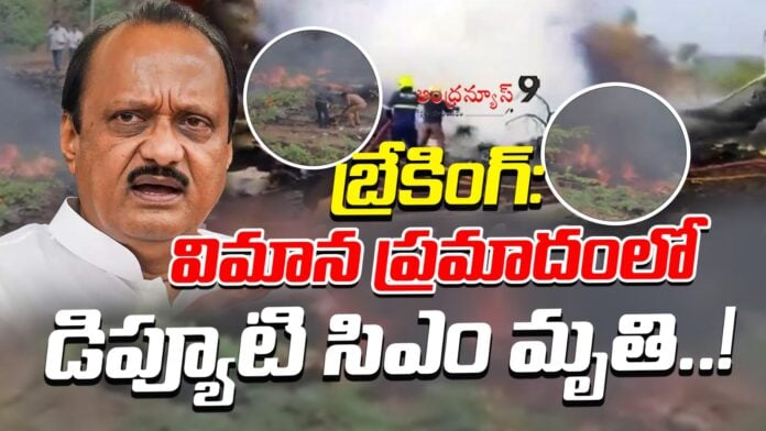maharashtra-dcm-ajit-pawar-plane-crash-andhranews9