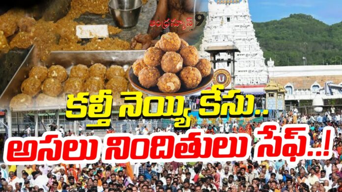 main-accused-safe-in-ttd-laddu-scam-andhranews9