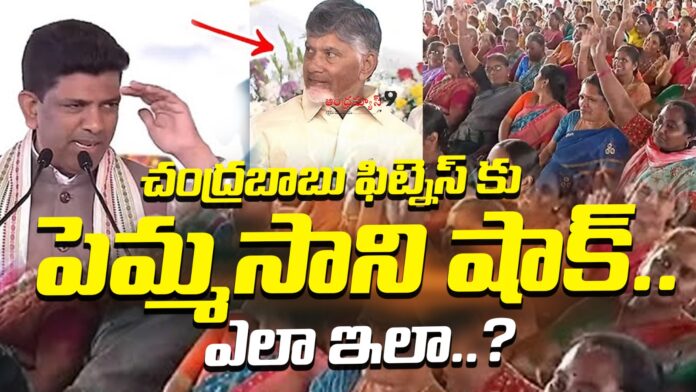 Pemmasani Chandrasekhar On Chandrababu Fitness