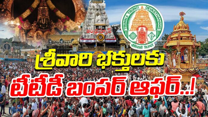 ttd-bumper-offer-to-ttd-devotees-andhranews9