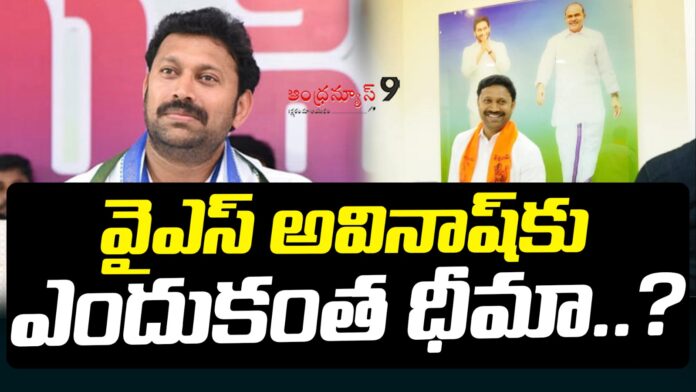 why-is-ys-avinash-reddy-so-confident-andhranews9