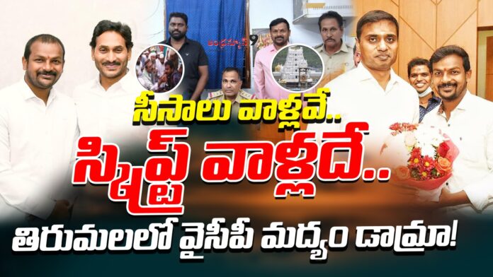 ysrcp-liquor-bottles-drama-in-tirumala-andhranews9