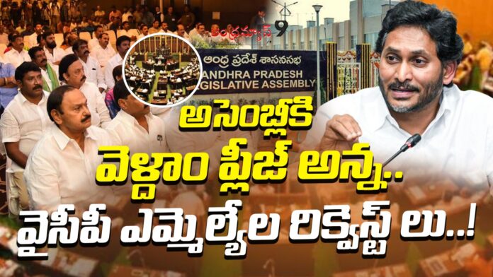 ysrcp-mlas-request-jagan-to-attend-ap-assembly-andhranews9