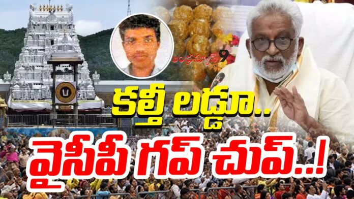 ysrcp-silence-over-ttd-laddu-scam-case-andhranews9
