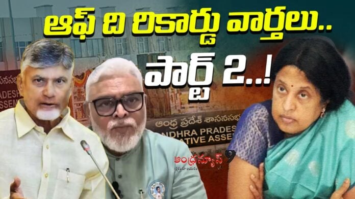 ap-politics-off-the-record-news-part2-andhranews9