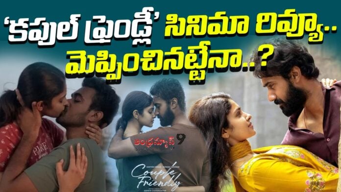 couple-friendly-movie-review-andhranews9