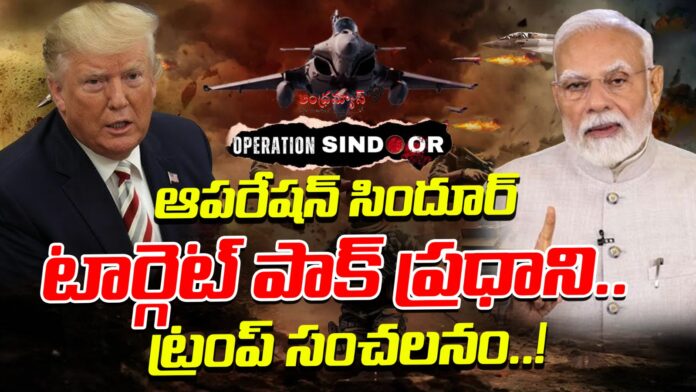 donald-trump-sensational-comments-on-operation-sindoor-andhranews9