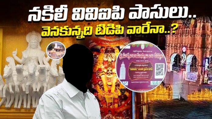 fake-vvip-passes-in-arasavalli-andhranews9