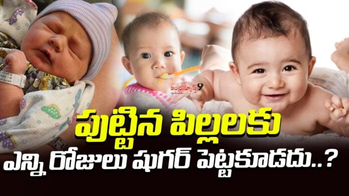 how-long-to-avoid-sugar-for-new-born-babies-andhranews9