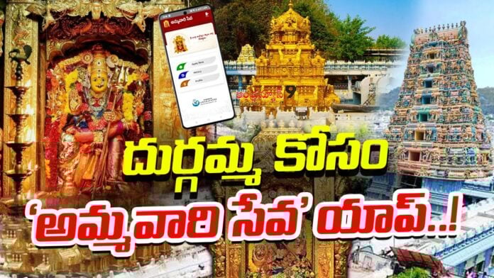 kanaka-durga-temple-launched-seva-app-andhranews9