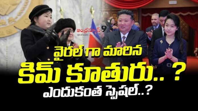kim-jong-un-names-daughter-ju-ae-as-successor-andhranews9