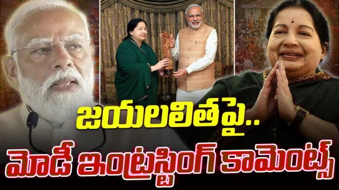 modi-interesting-comments-on-jayalalitha-andhranews9