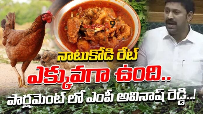 mp-avinash-reddy-about-chiken-prices-in-parliament-andhranews9