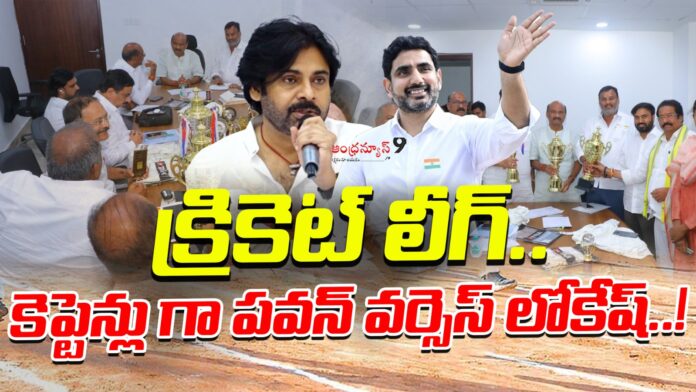pawan-vs-lokesh-as-captains-in-cricket-league-andhranews9
