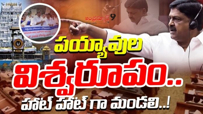 payyavula-keshav-fire-in-ap-assembly-andhranews9