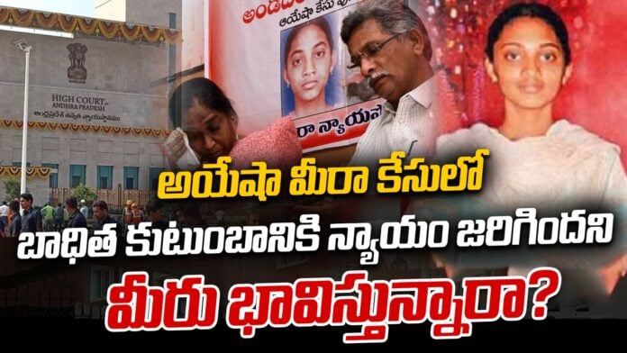 poll Ayesha Meera Murder case closed andhranews9