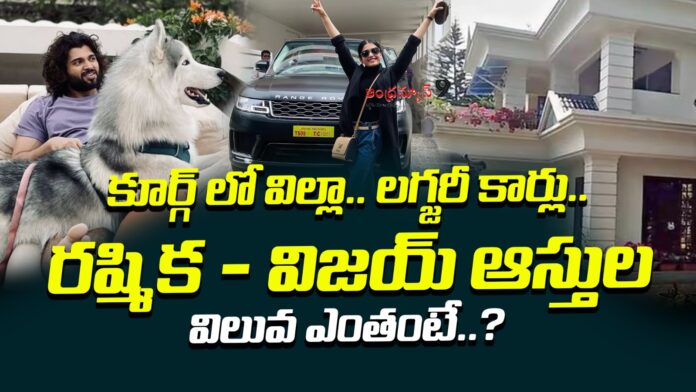 rashmika-and-vijay-deverakondas-net-worth-andhranews9