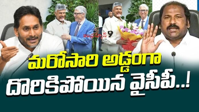 ysrcp-fake-campagin-over-bill-gates-amaravati-visit-andhranews9